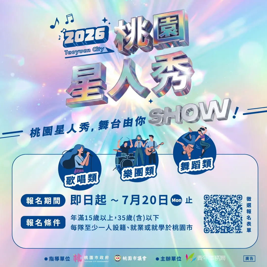 總獎金60萬！2026「桃園星人秀」徵件開跑，下個舞台巨星就是你！
