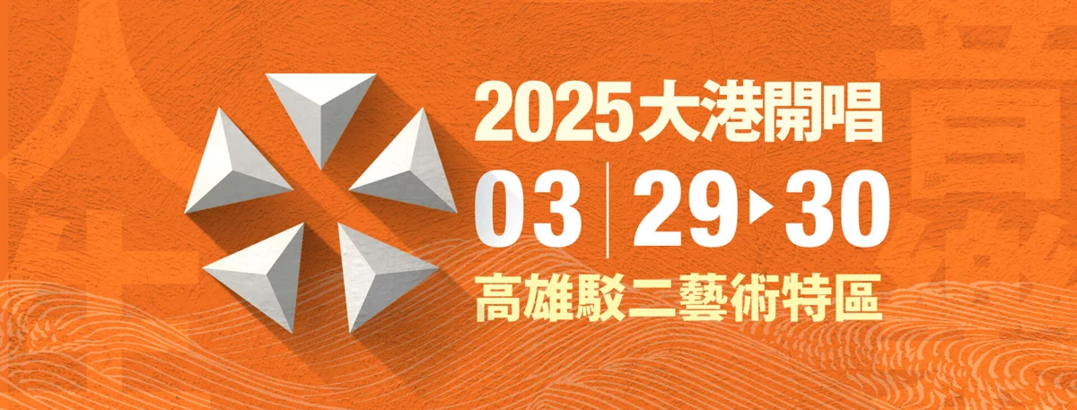 高雄駁二「2025大港開唱」重磅卡司公開!廣末涼子、Creepy Nuts齊聚港都