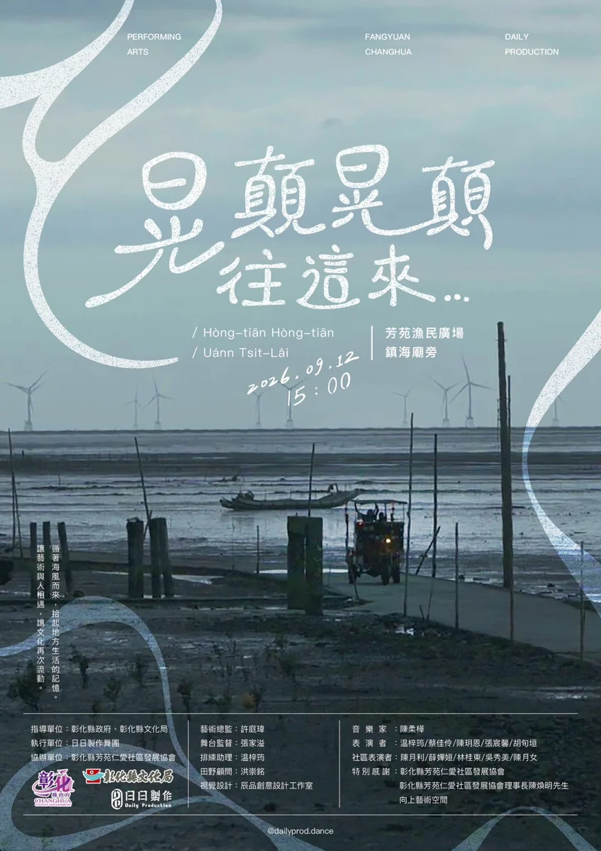 【必看】芳苑海牛變身現代舞!日日製作舞團9/12免費公演大公開
