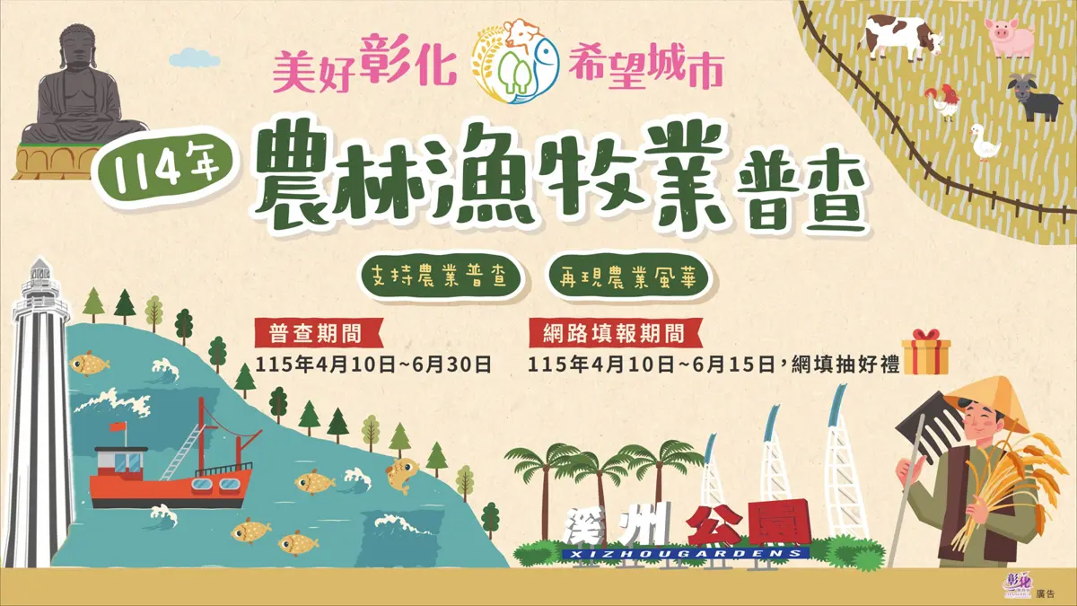 彰化農林漁牧普查進入倒數!預估9萬家受訪,防詐「二會三不」要記牢