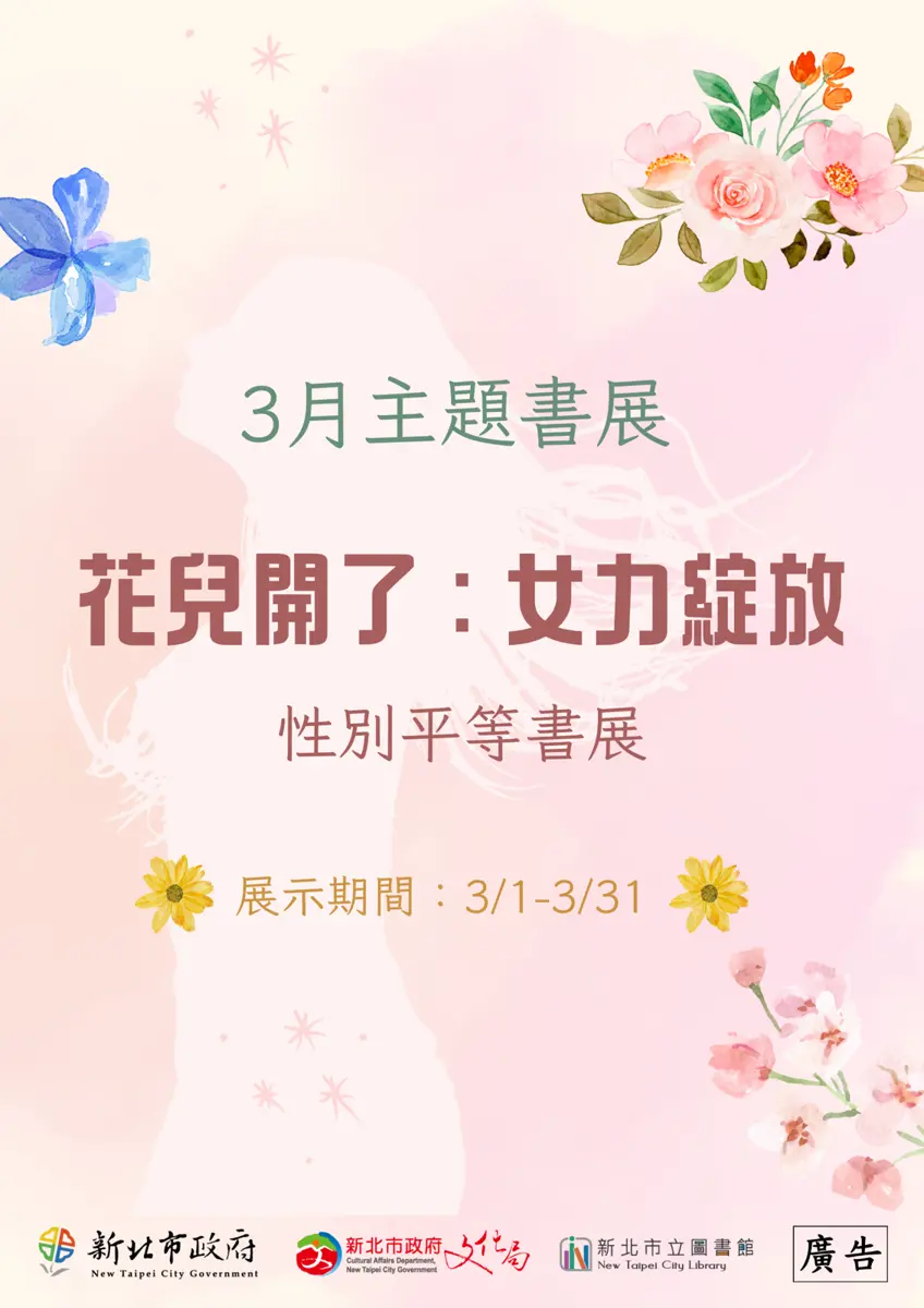 汐止3月書展「溫柔綻放」登場!5大圖書館聯展,邀您探索性別平權與自我認同