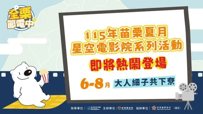 2026最新!苗栗夏夜星空電影院加碼6場,看電影再抽iPhone 17