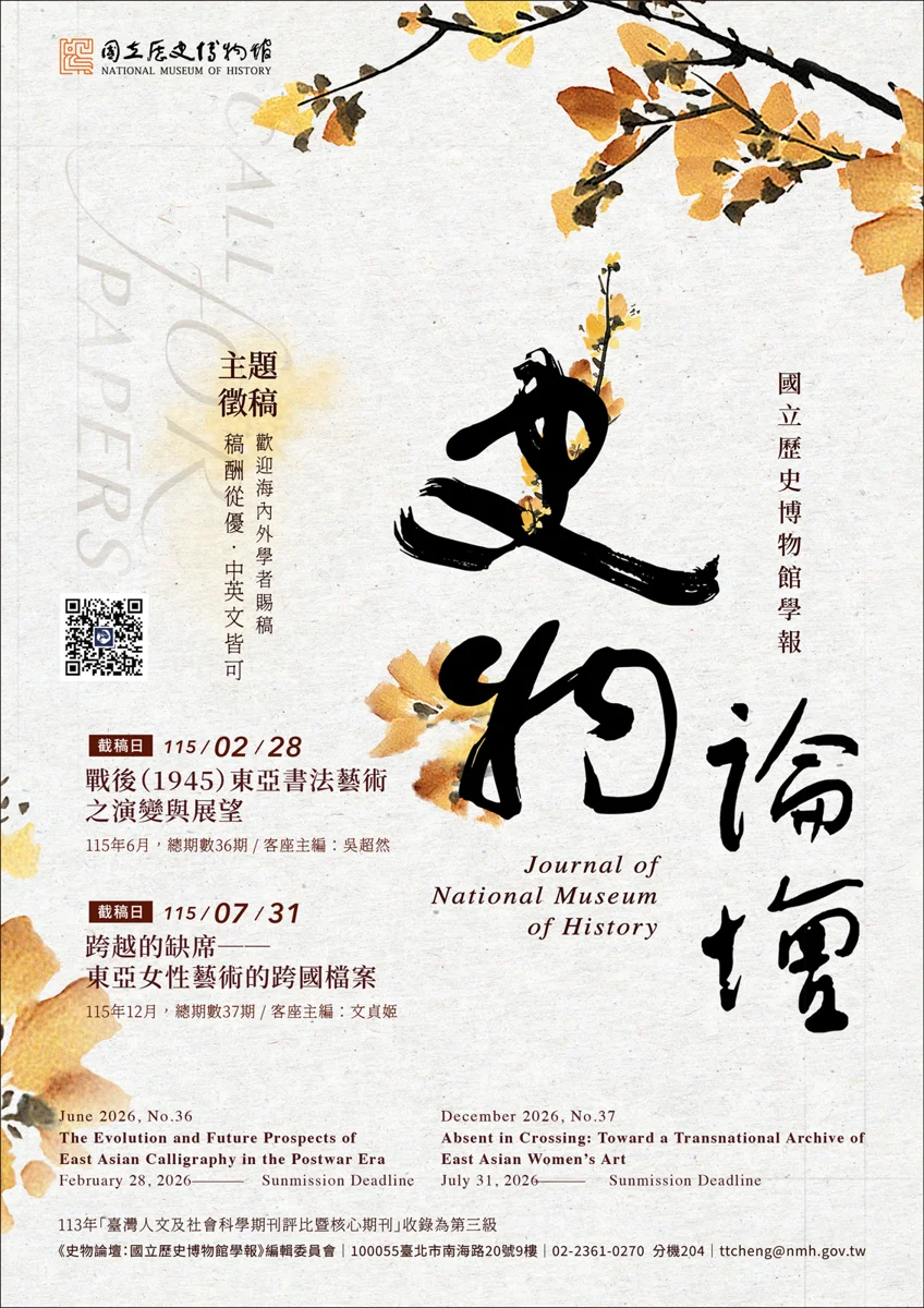 【徵稿倒數】國立歷史博物館《史物論壇》全面電子化!115年專輯「東亞女性藝術」熱烈徵件中