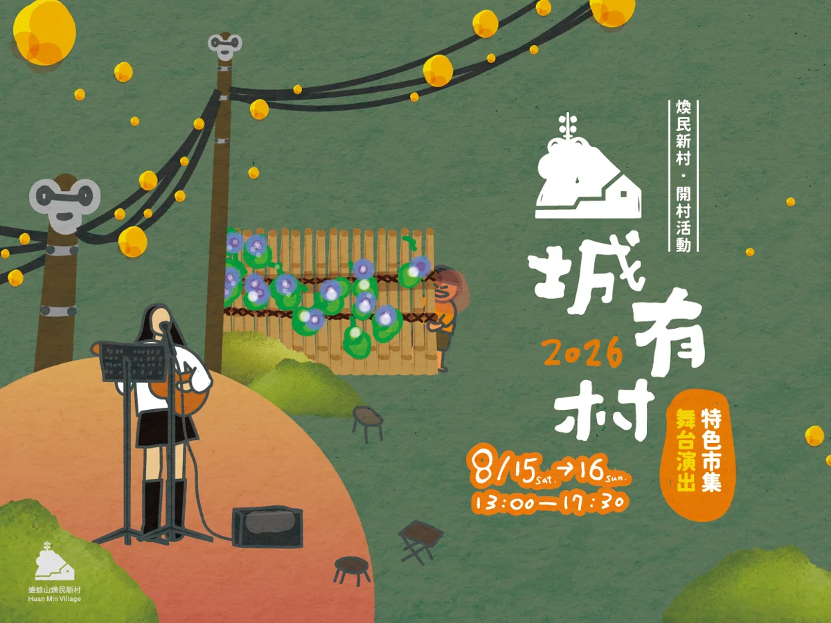 台北秘境眷村大公開!蟾蜍山「山城有村」8月週末開村 免費逛市集聽音樂