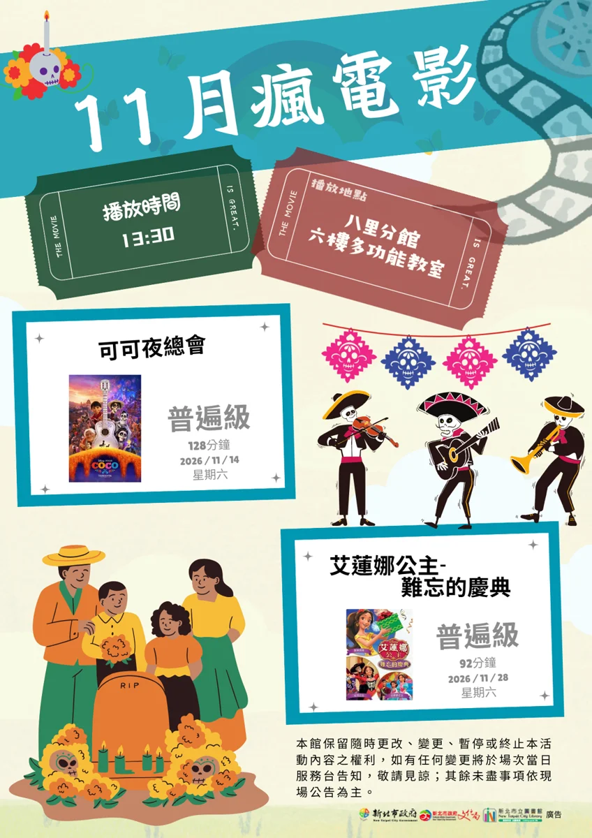 八里分館「11月瘋電影」週末登場！人氣動畫免費看，圖書館帳號密碼規則一次搞懂