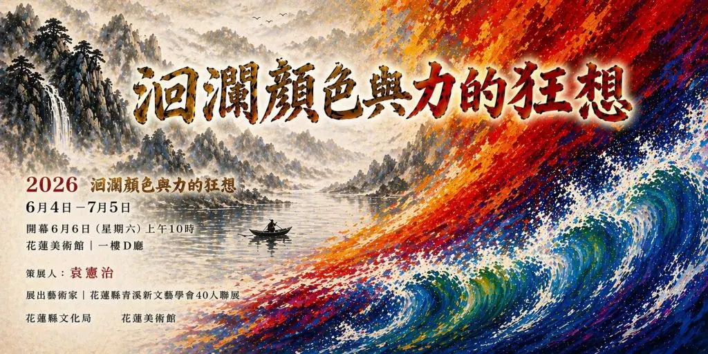 花蓮美術館免費新展!「洄瀾顏色與力的狂想」6/4開跑,書法、油畫、石雕一次看爆!
