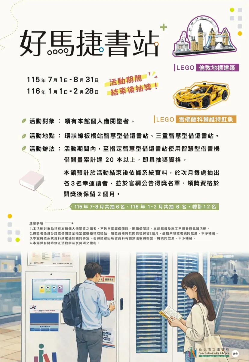 借書就能抽樂高!新北「好馬捷書站」開跑,2處智慧站點限定