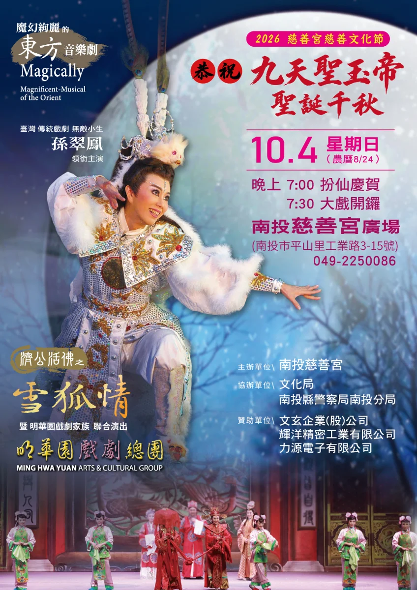 [免費看戲] 明華園總團週末南投市開演！經典大戲《雪狐情》震撼登場