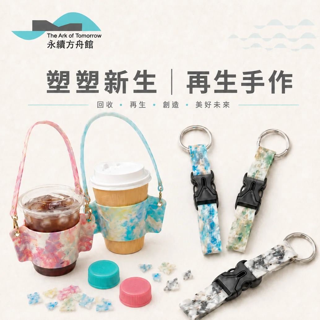 【2026最新】廢棄瓶蓋變身實用美物!台東永續方舟館「再生手作」開放報名