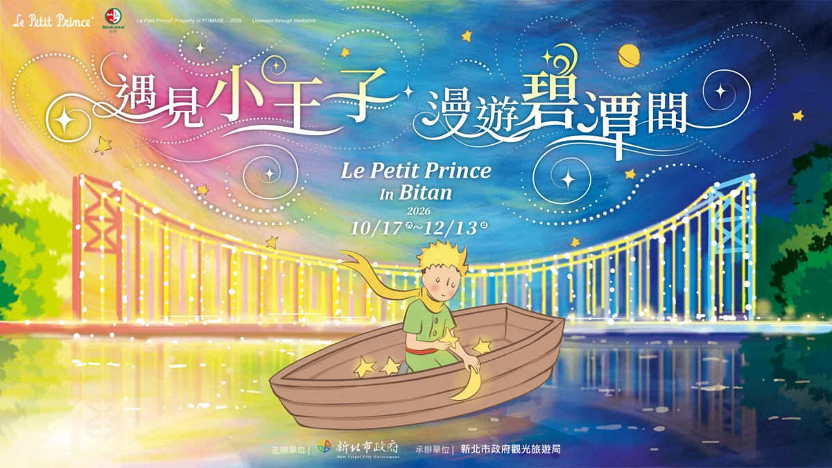 2026最新!新北碧潭「遇見小王子」地景裝置展10/17浪漫登場,水岸漫遊必看攻略