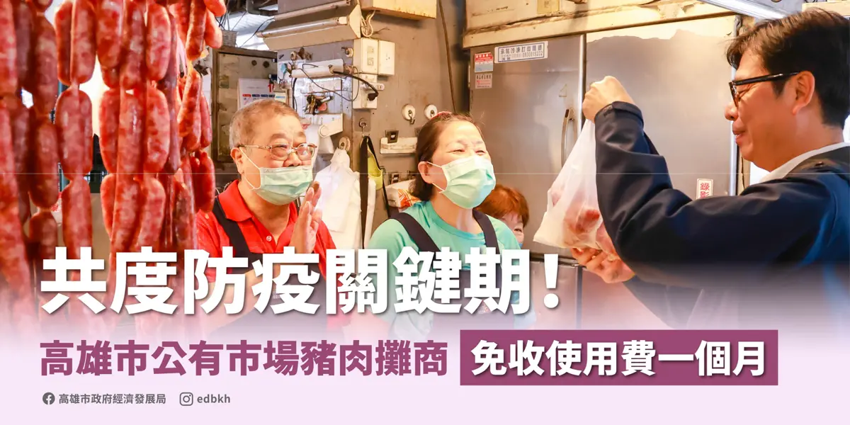 高雄豬肉攤商響應防疫!陳其邁宣布:公有市場攤位租金「全免一個月」力挺