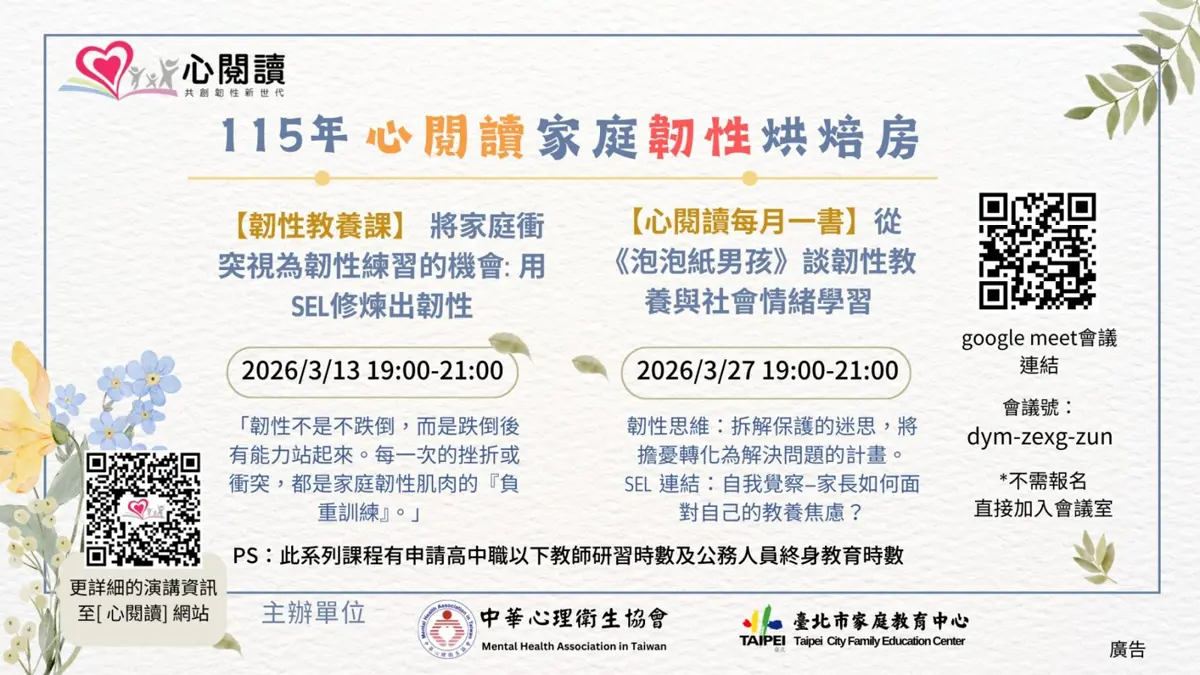 家庭衝突變轉機!3月免費線上講座,專家教你打造「高韌性家庭」