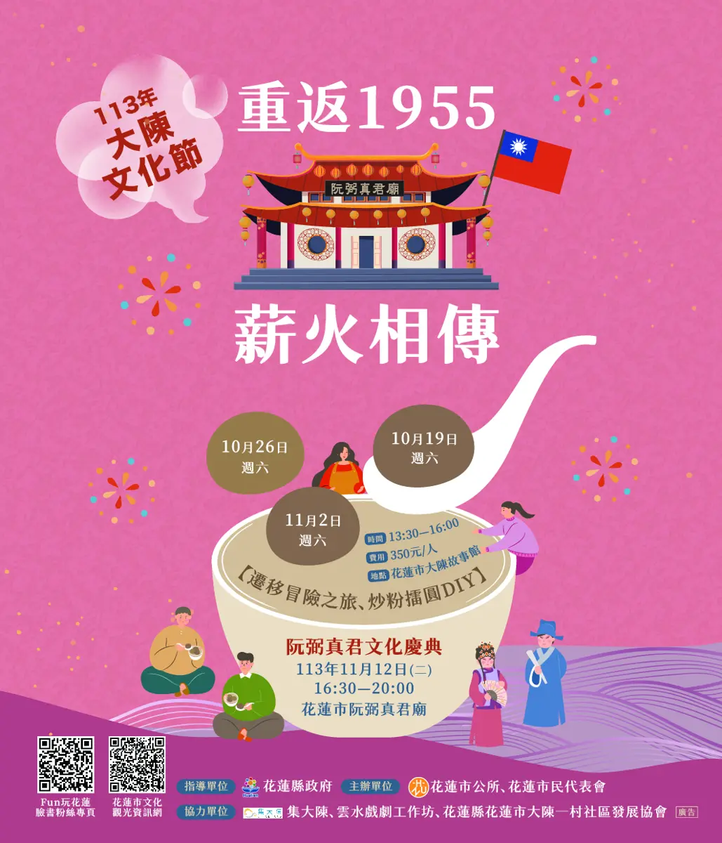 2024 【 大陳文化節】重返1955—薪火相傳