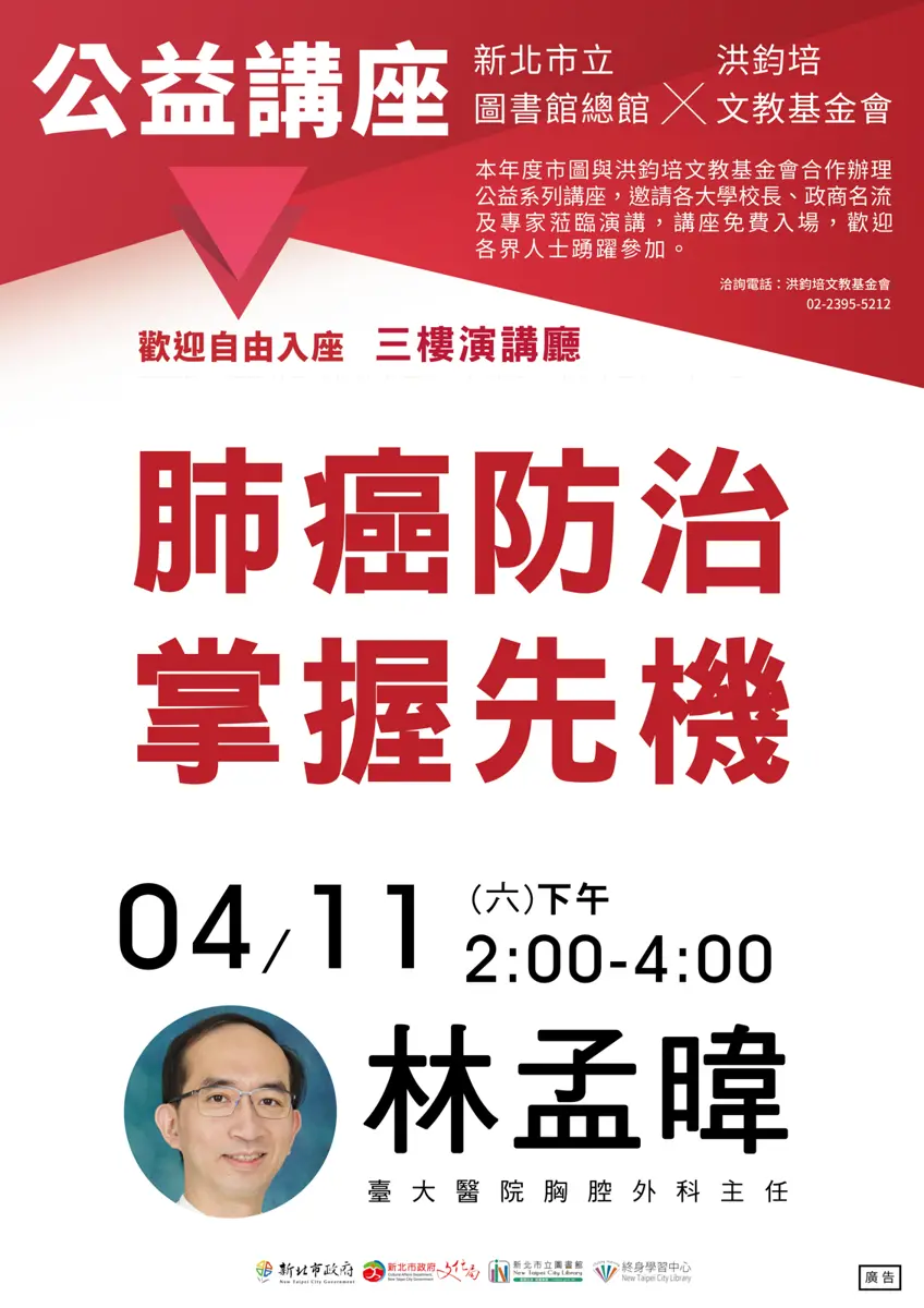 新北免費講座4月登場!台大名醫林孟暐親授「肺癌防治」秘訣,教你掌握先機