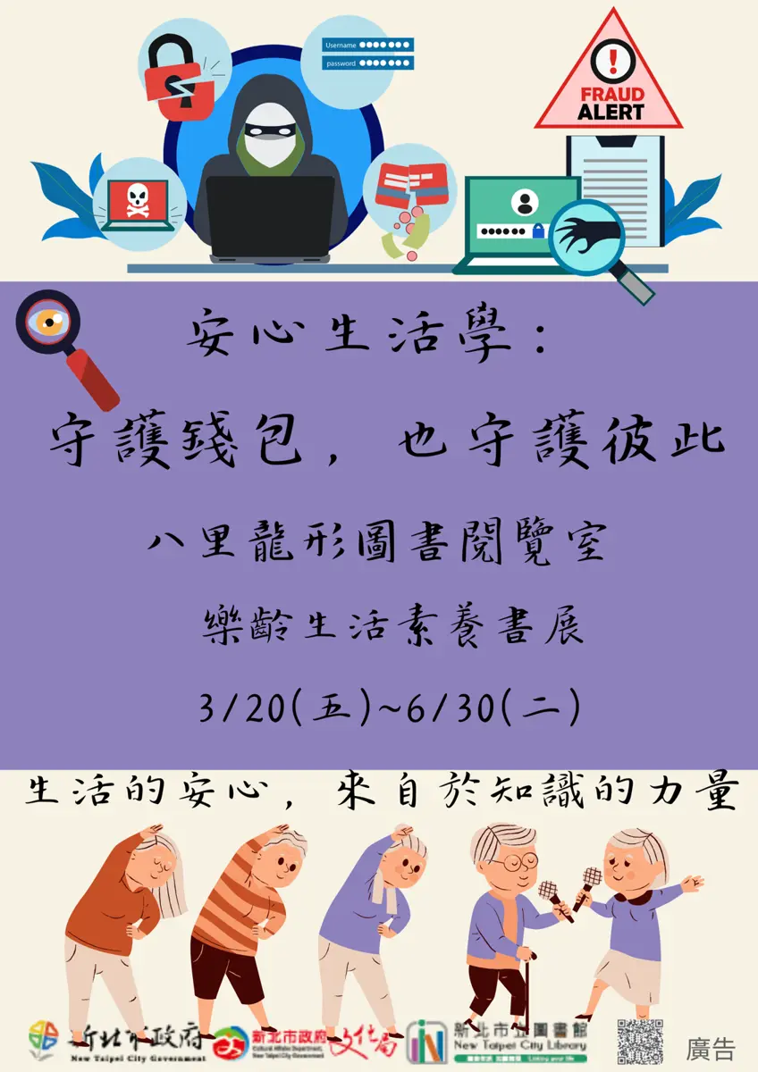 八里樂齡書展登場!守護熟齡荷包,圖書館精選好書教你識破詐騙