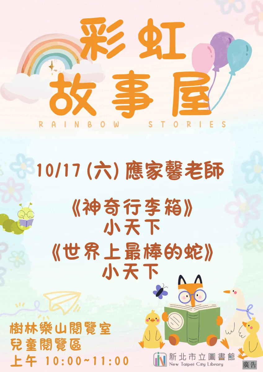 樹林樂山圖書館10月「彩虹故事屋」登場！繪本時光啟發孩子無限想像