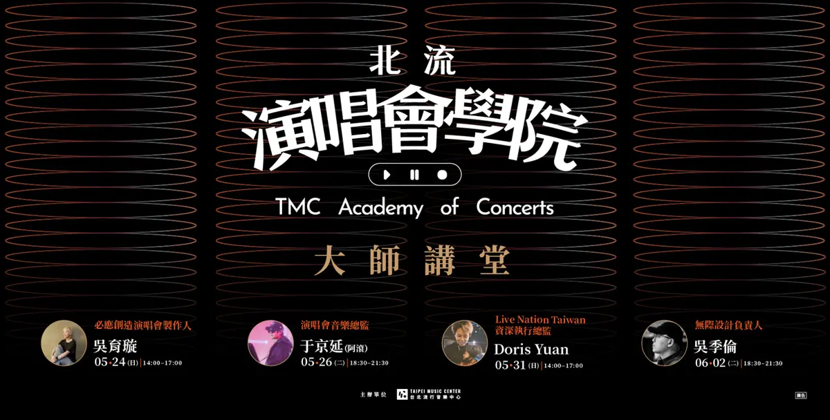 想進演唱會幕後?北流大師講堂開課!五月天、BLACKPINK製作人親授秘辛