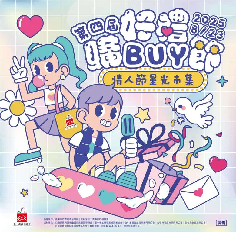 七夕約會必去!臺中「2025好禮購Buy節」星光市集8/23浪漫登場