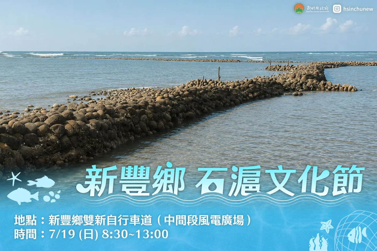 新豐百年石滬文化節7/19登場!看海廢藝術、賞海景還能領福食
