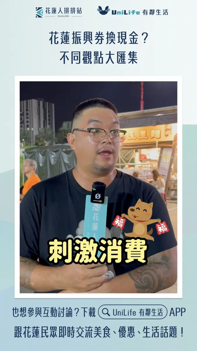 振興券換現金?花蓮民眾意見分歧