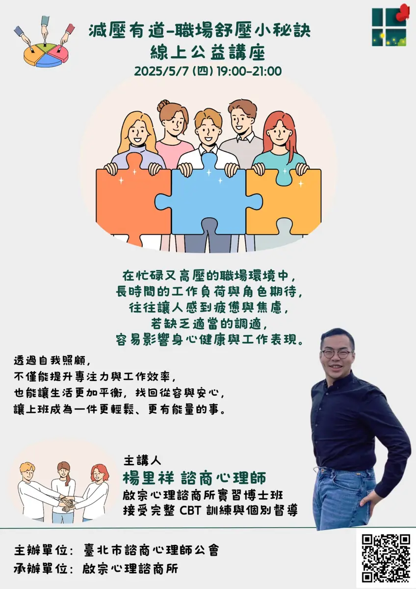 壓力大到爆?心理師親授職場減壓秘訣,5月7日免費線上講座助你找回工作動力!