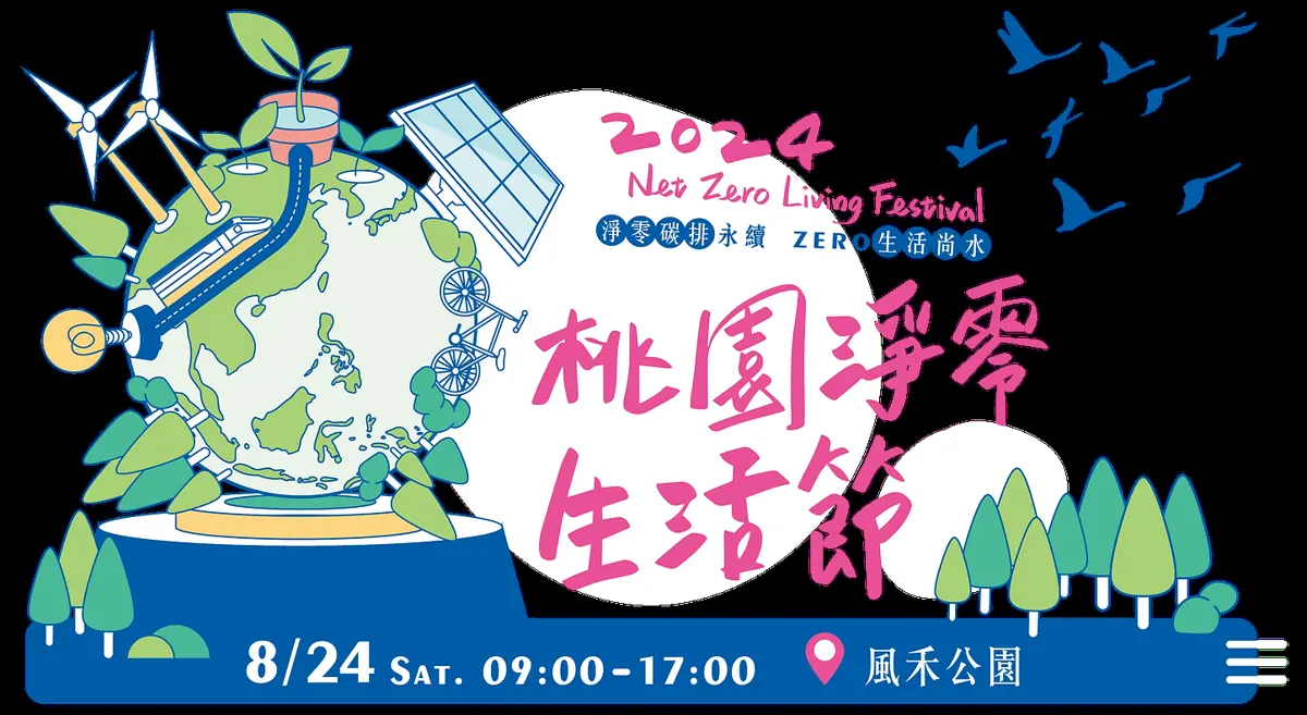 桃園淨零生活節將於8月24日風禾公園熱鬧登場 邀請市民一同實踐永續生活
