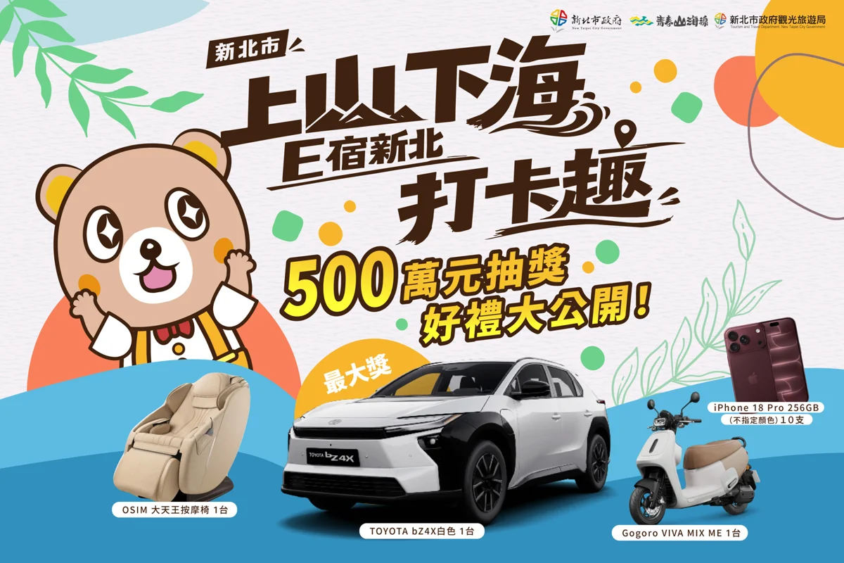 邊玩邊抽百萬純電車!新北國旅加碼500萬大獎懶人包公開