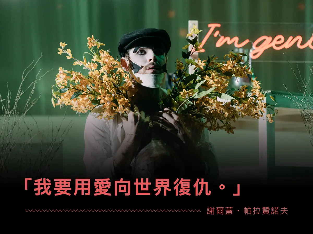 圖片來源: 臺北表演藝術中心-節目總覽