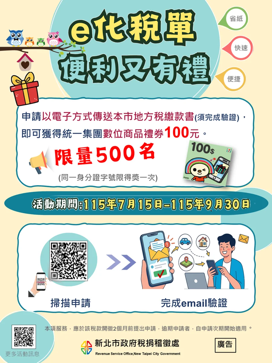 【限量500名】新北繳稅改「電子稅單」免費拿100元禮券！申請步驟一次看