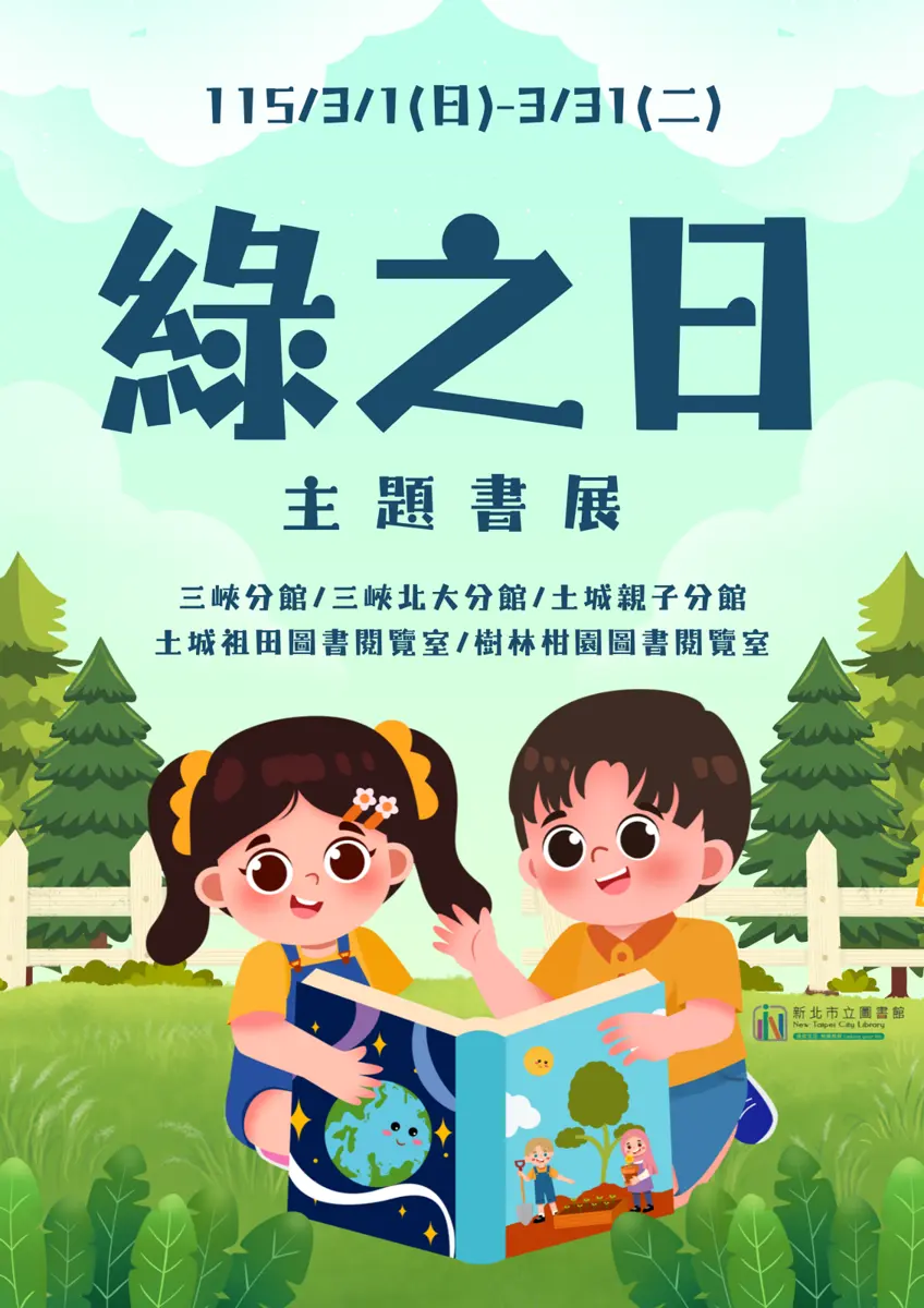 新北植樹月書展「綠之日」開跑!橫跨三峽、土城、樹林,借閱環保好書趁現在