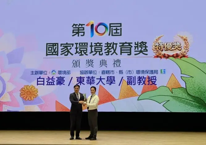 第10屆國家環境教育獎出爐！東華大學及白益豪主任勇奪雙殊榮