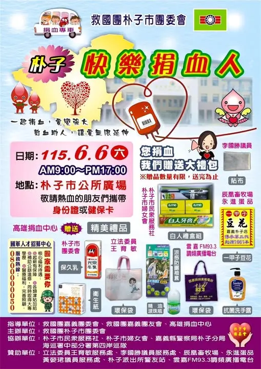 朴子人注意！週六來市公所廣場熱血一波 捐血還能拿好禮