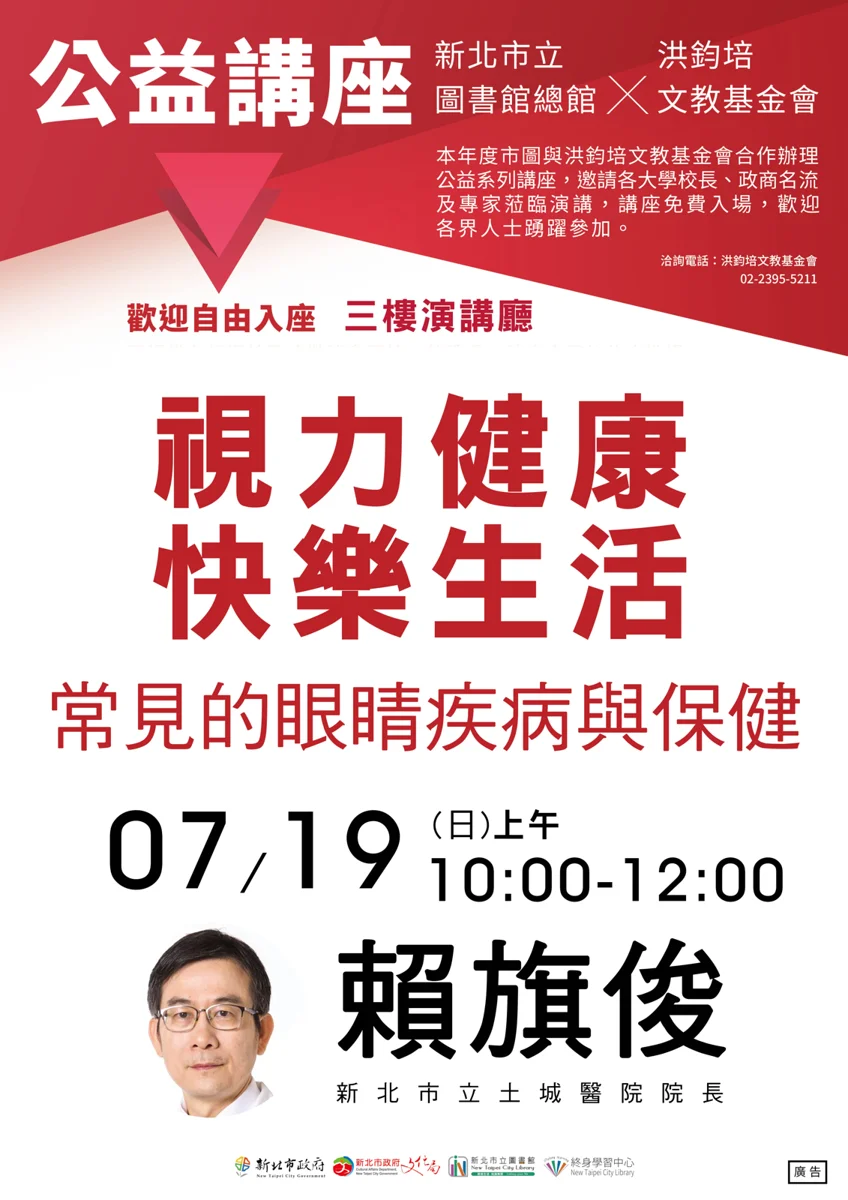 【週末免費講座】土城醫院院長賴旗俊親授!7/19帶您掌握視力健康秘訣