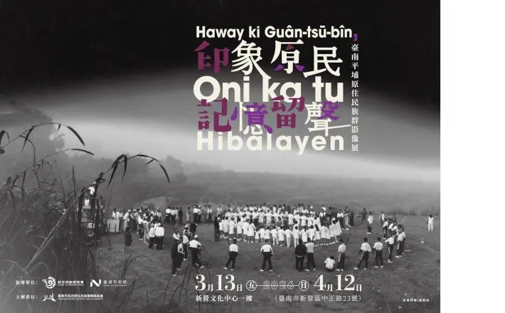 台南平埔文化季3月開跑!影像展、草地音樂會亮點一次看 黃偉哲邀您體驗西拉雅風情