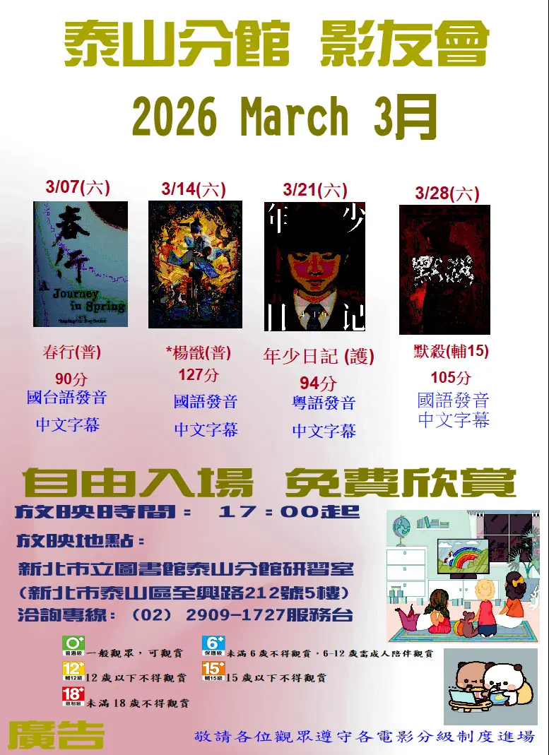 泰山人週末好去處!圖書館3月免費電影院開張,動畫《楊戩》、國片《春行》輪番上映