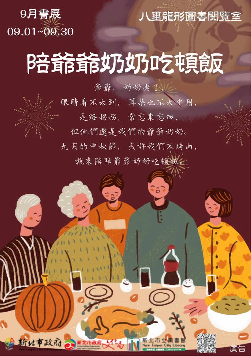 9月圖書館特展「陪爺爺奶奶吃頓飯」溫馨登場!借閱證密碼預設新制一次看