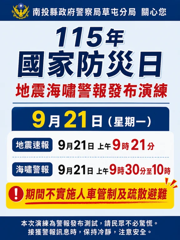 【國家防災日】9/21海嘯警報試放!草屯分局提醒:不交管、免避難請安心