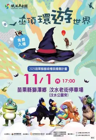 紙風車來了!11/1獅潭鄉免費看《巫頂環遊世界》,苗栗親子藝文週末首選