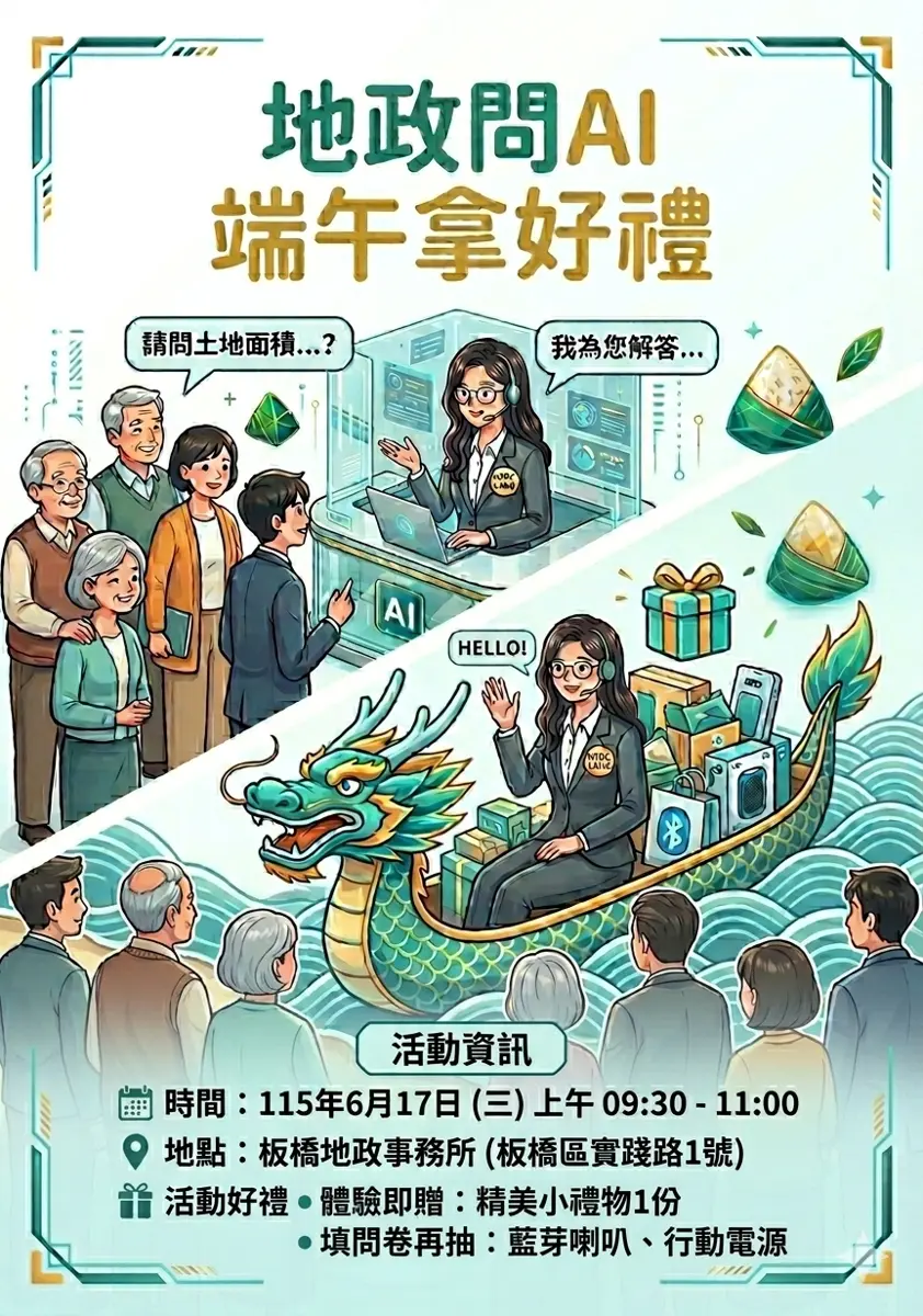 板橋地政事務所端午送好禮!6/17現場問AI,實用小物免費拿