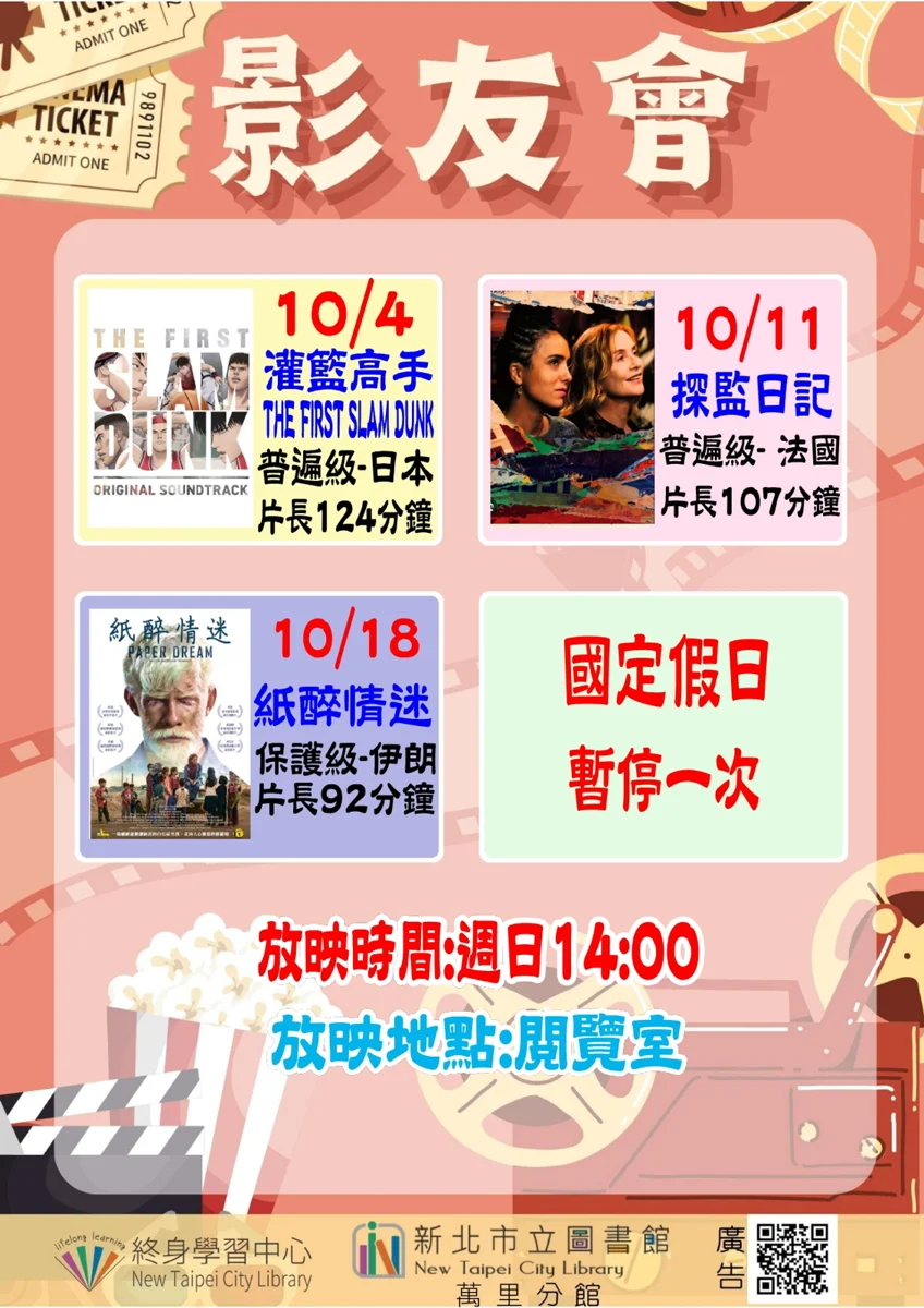 萬里圖書館10月影友會片單出爐!《灌籃高手》打頭陣免費看