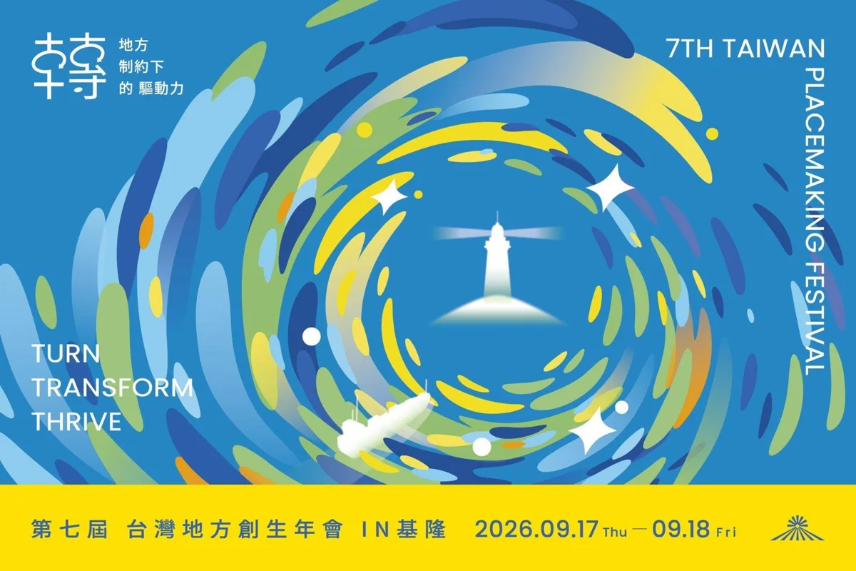 2026第七屆地方創生年會9/17基隆登場！年度盛會歡迎踴躍報名