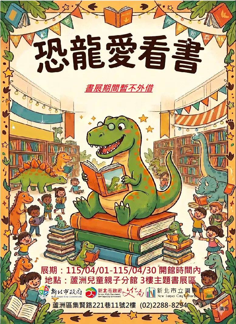 蘆洲親子免費好去處!4月「恐龍愛看書」主題書展登場,帶寶貝闖進侏羅紀