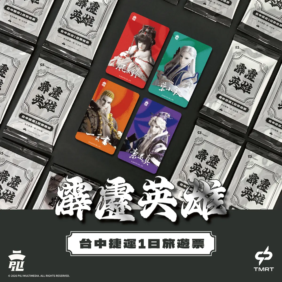 霹靂迷暴動!中捷聯名「盲卡包」旅遊票5/1開搶,素還真、葉小釵4大經典角色等你抽!