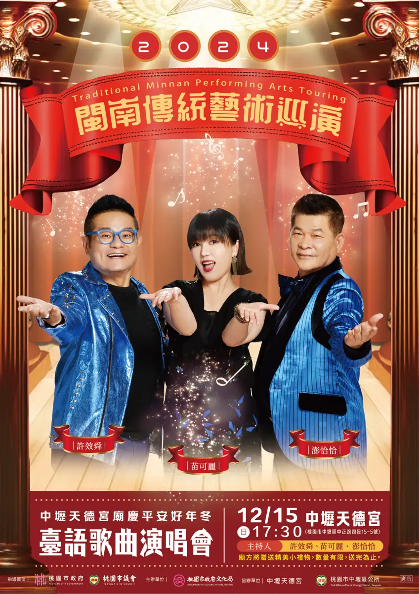桃園閩南傳統藝術巡演即將登場!臺語金曲演唱會邀您共襄盛舉