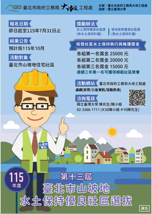 北市山坡地社區快報名!2026優良社區選拔開跑 最高獎金5千元等你拿