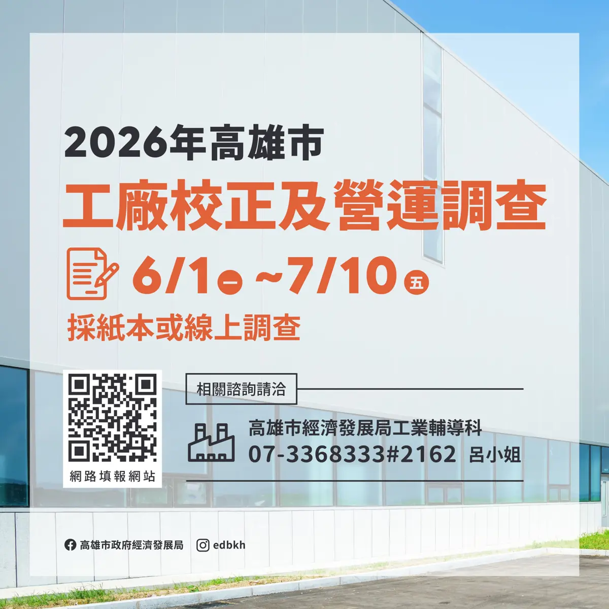 高雄工廠老闆注意!115年度校正調查6月開跑,網路申報教學、常見QA一次看