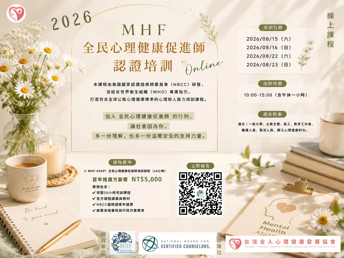 提升心理防護力!「2026 MHF全民心理健康促進師」國際認證8月線上開課