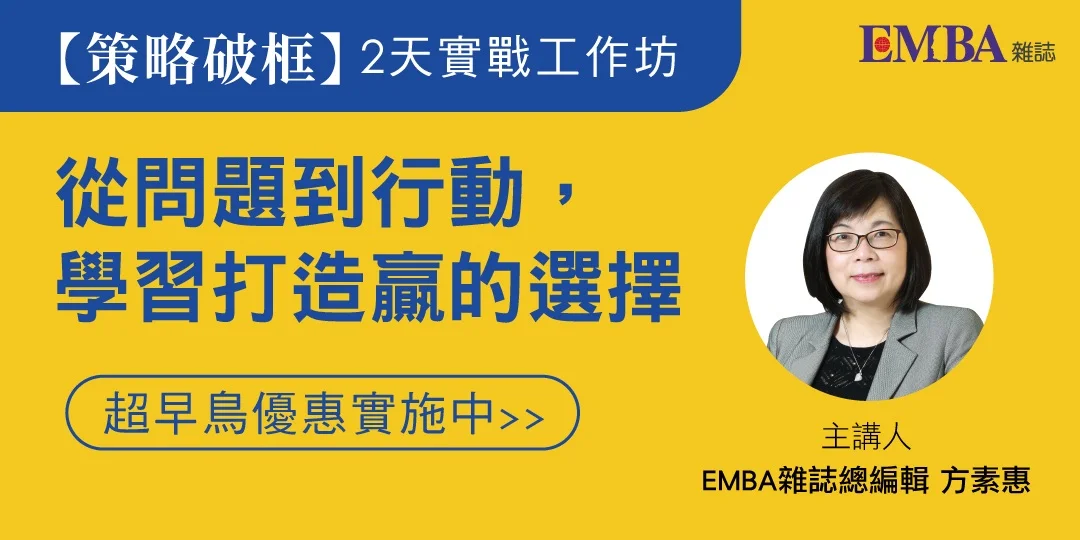 2026 EMBA雜誌「策略破框」工作坊9/18開跑!2天掌握逆向思考法打造必勝策略