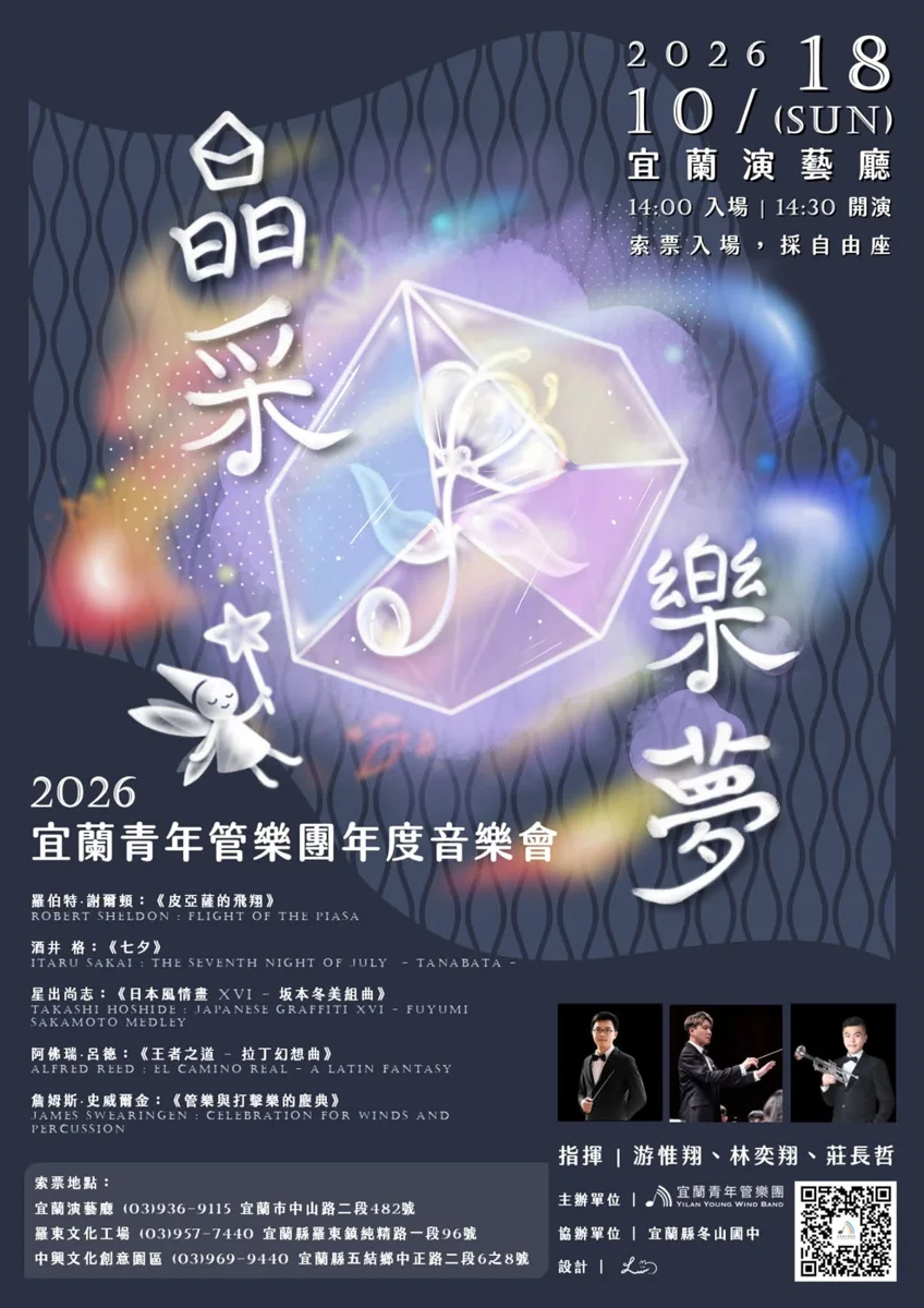 [2026最新] 宜蘭青年管樂團《晶采・樂夢》10/18登場！索票入場資訊大公開