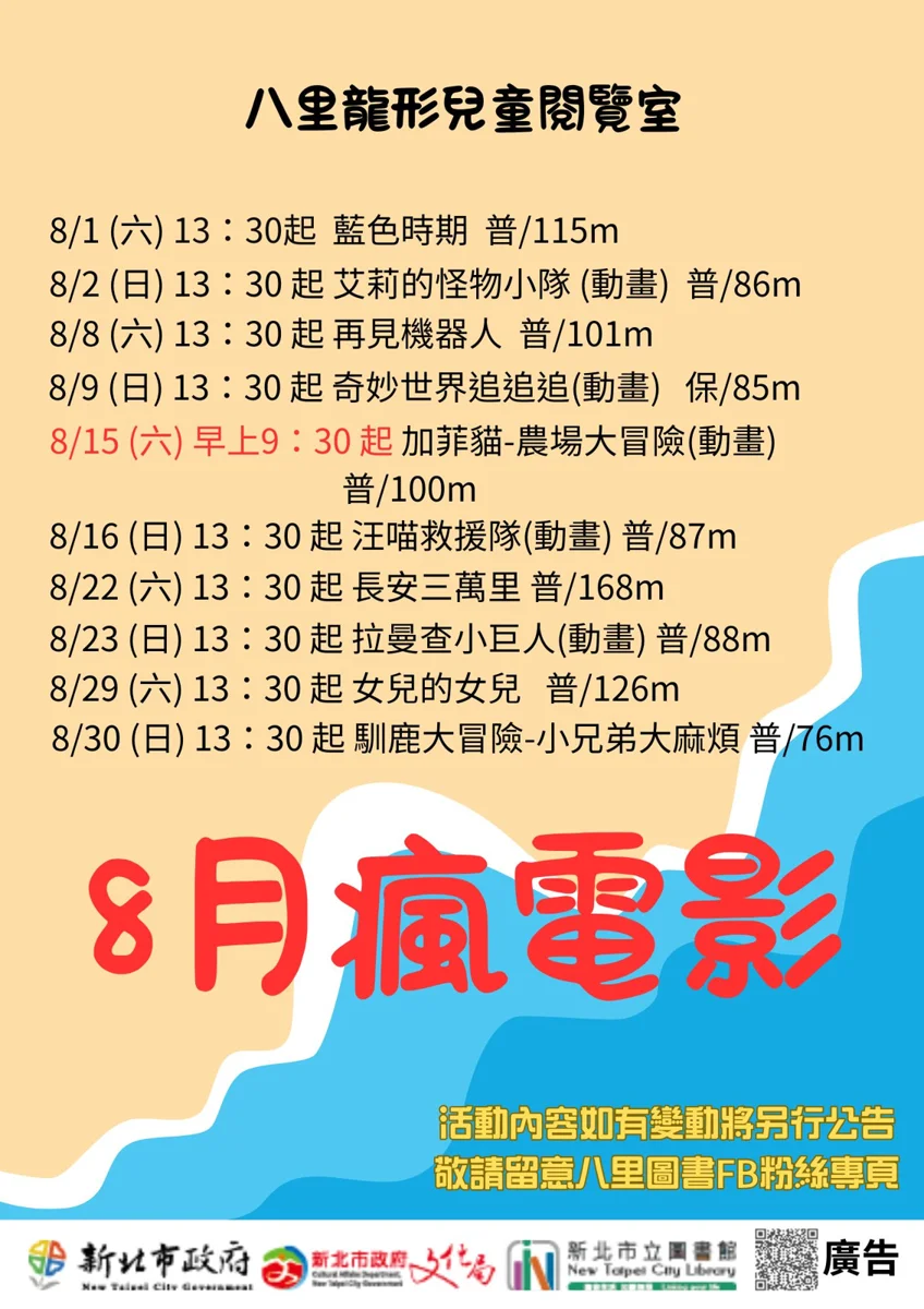 2026年8月週末免費電影來了!兒童閱覽室精選10部強檔好片自由入場